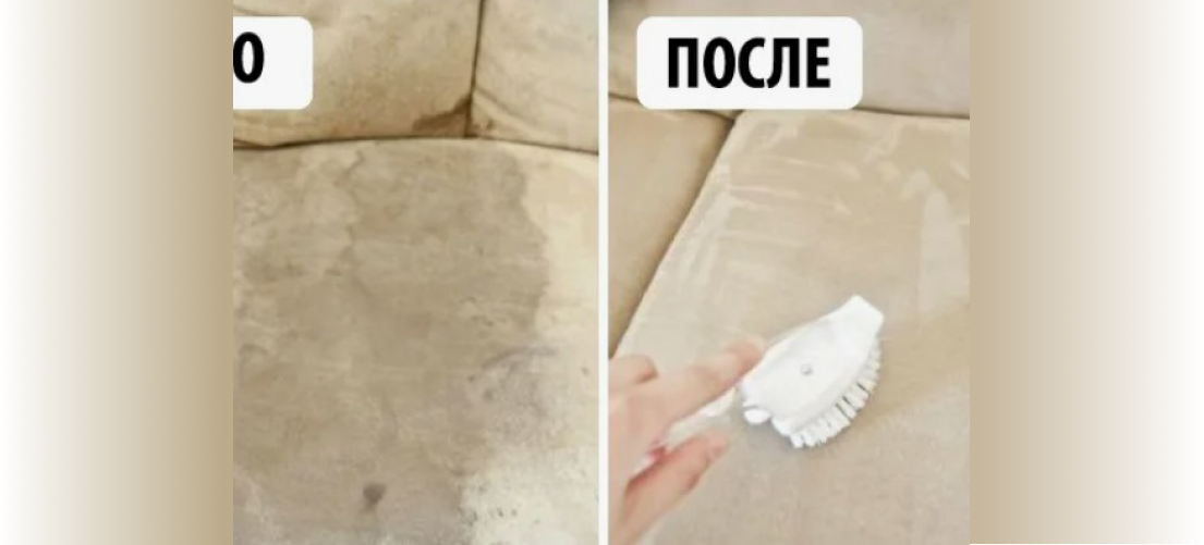 Результат очистки дивана, до и после